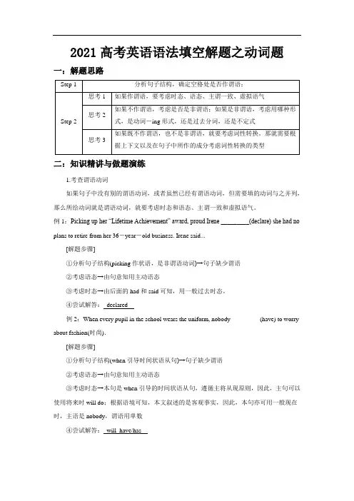 2021届高考英语语法填空解题之动词题
