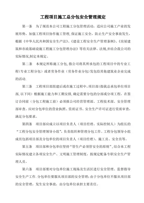 工程项目施工分包安全管理规定