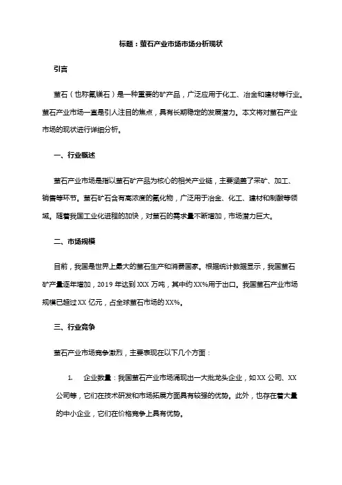 2024年萤石产业市场市场分析现状