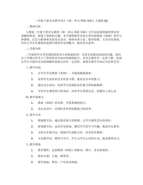 二年级下册音乐教学设计《第一单元唱歌郊游》人教版(4)