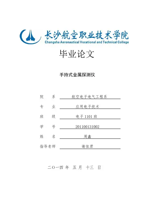手持式金属探测仪的设计 2