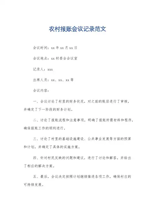 农村报账会议记录范文
