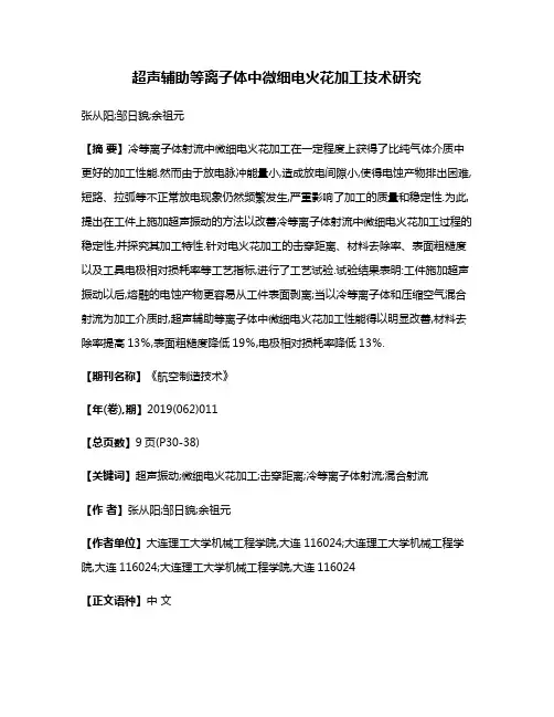 超声辅助等离子体中微细电火花加工技术研究