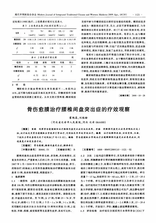 骨伤愈膜治疗腰椎间盘突出症的疗效观察