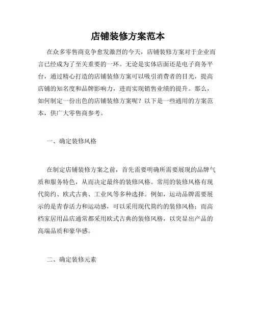 店铺装修方案范本