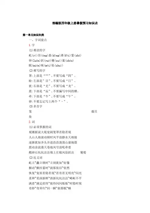 部编版四年级上册语文全部知识点汇总(完整编版)