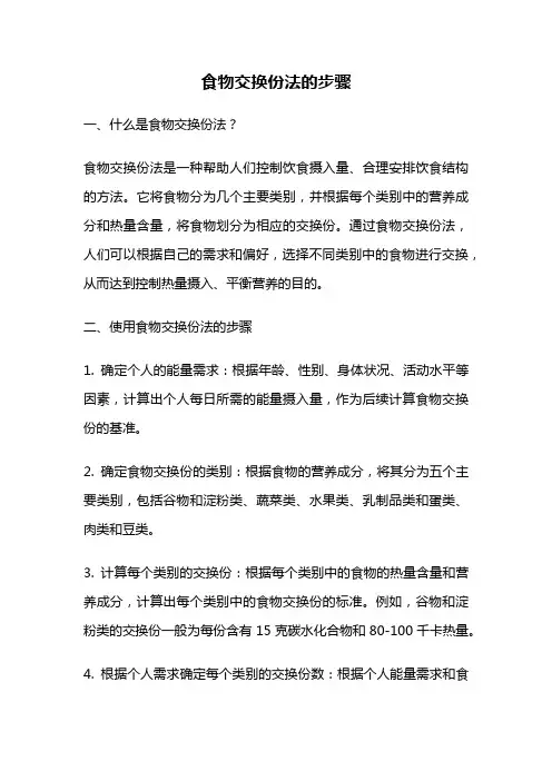 食物交换份法的步骤