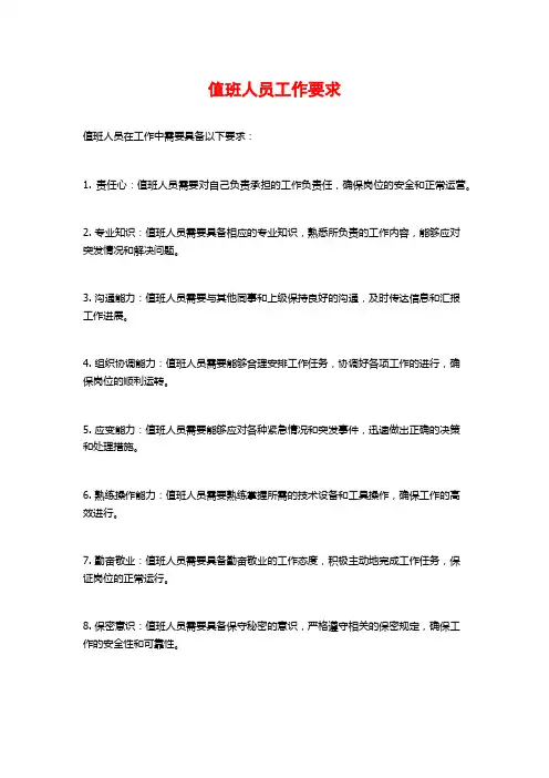 值班人员工作要求