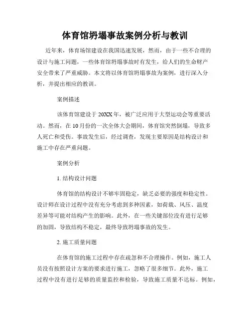 体育馆坍塌事故案例分析与教训