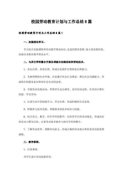 校园劳动教育计划与工作总结8篇