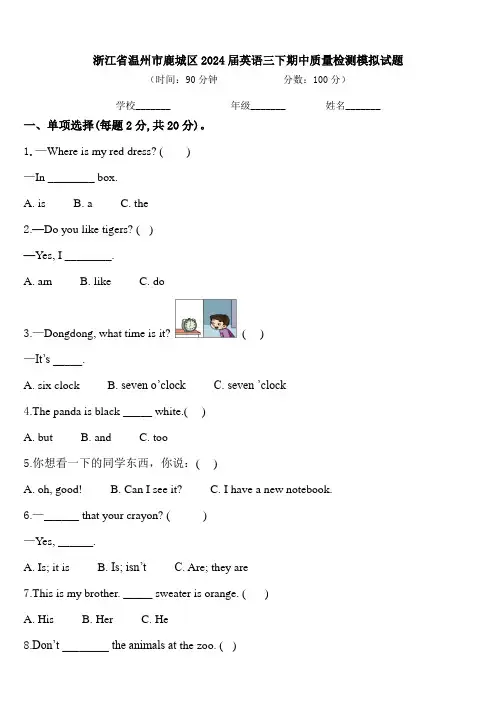 浙江省温州市鹿城区2024届英语三下期中质量检测模拟试题含答案