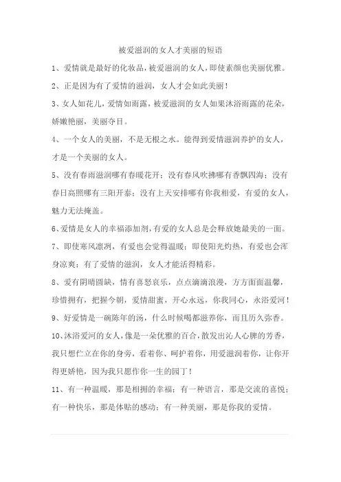 被爱滋润的女人才美丽的短语
