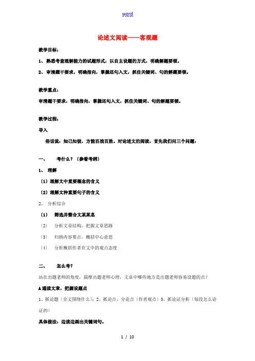 高考语文 论述文专题复习教案-人教版高三全册语文教案