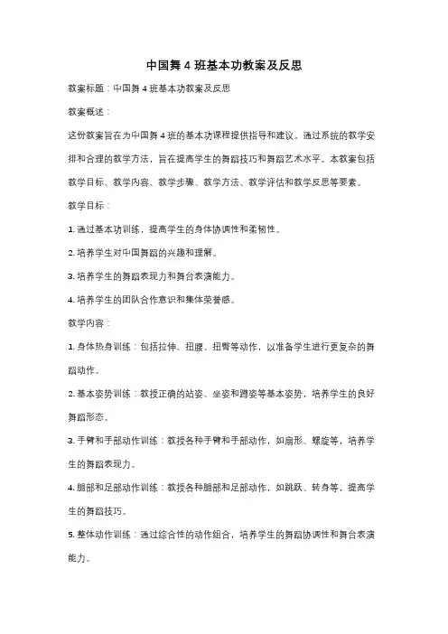 中国舞4班基本功教案及反思