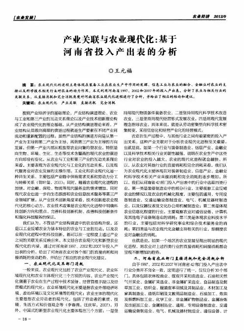 产业关联与农业现代化：基于河南省投入产出表的分析