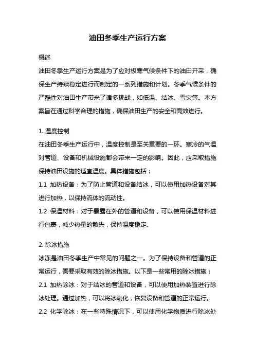 油田冬季生产运行方案