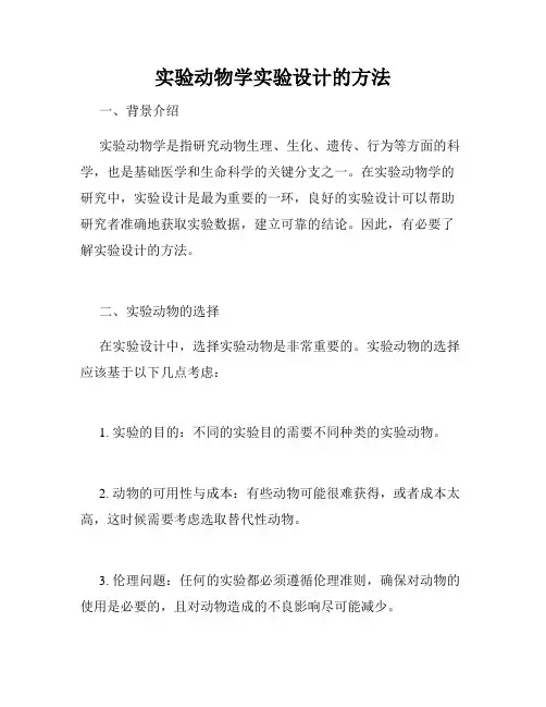 实验动物学实验设计的方法