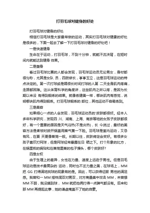 打羽毛球对健身的好处