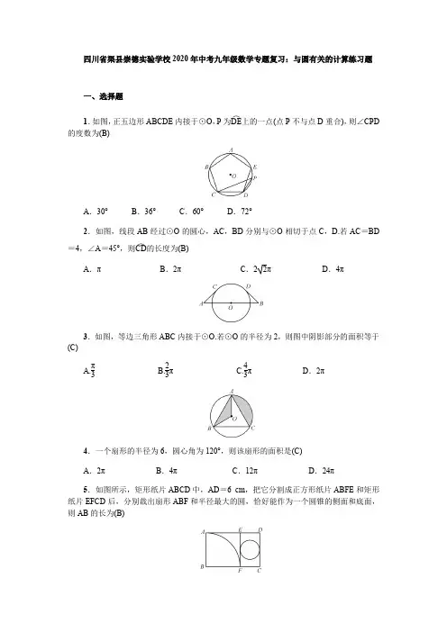 四川省渠县崇德实验学校2020年中考九年级数学专题复习：和圆有关的计算练习题(含答案)
