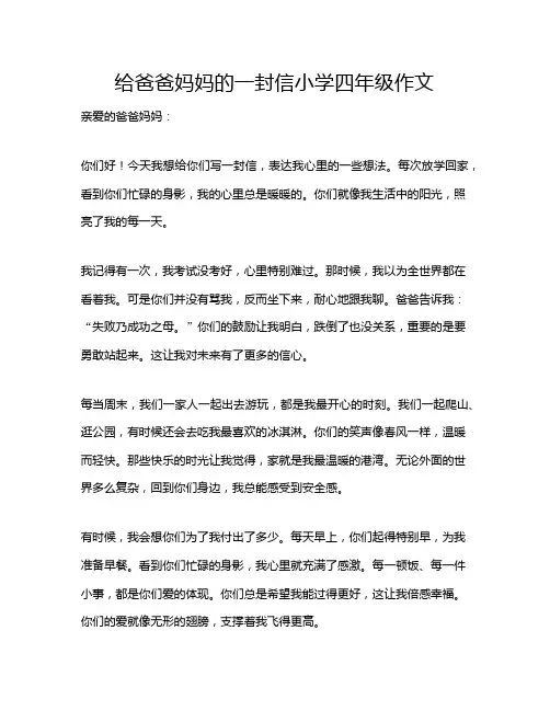 给爸爸妈妈的一封信小学四年级作文