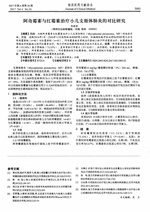 阿奇霉素与红霉素治疗小儿支原体肺炎的对比研究