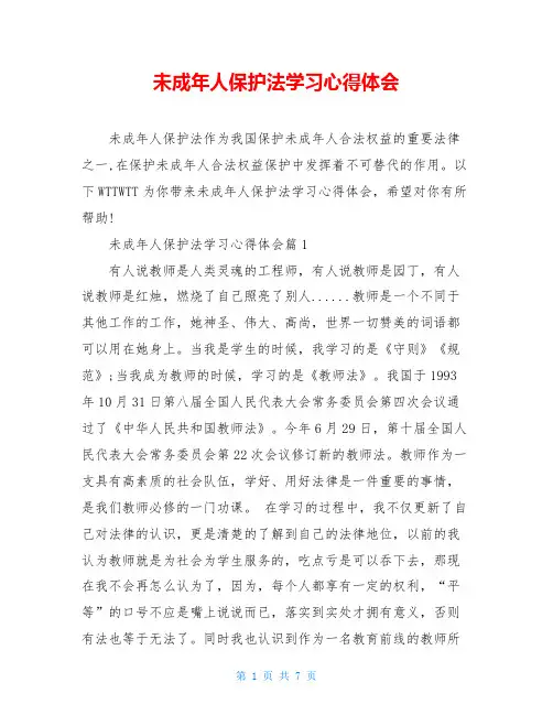 未成年人保护法学习心得体会