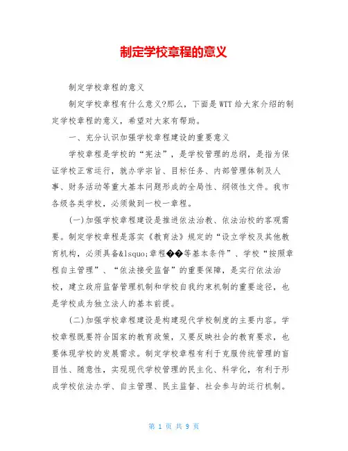 制定学校章程的意义