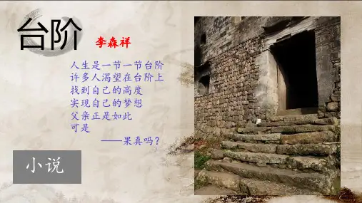 《台阶》ppt课件
