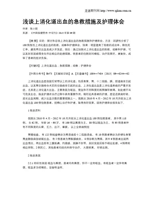 浅谈上消化道出血的急救措施及护理体会