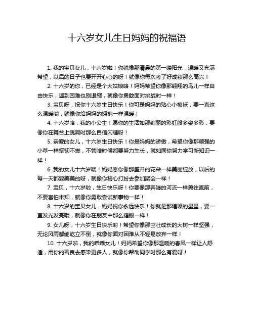 十六岁女儿生日妈妈的祝福语