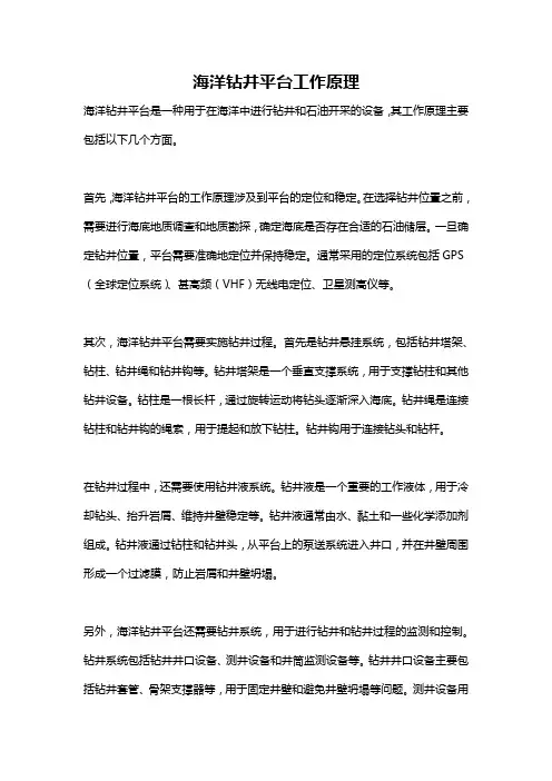 海洋钻井平台工作原理