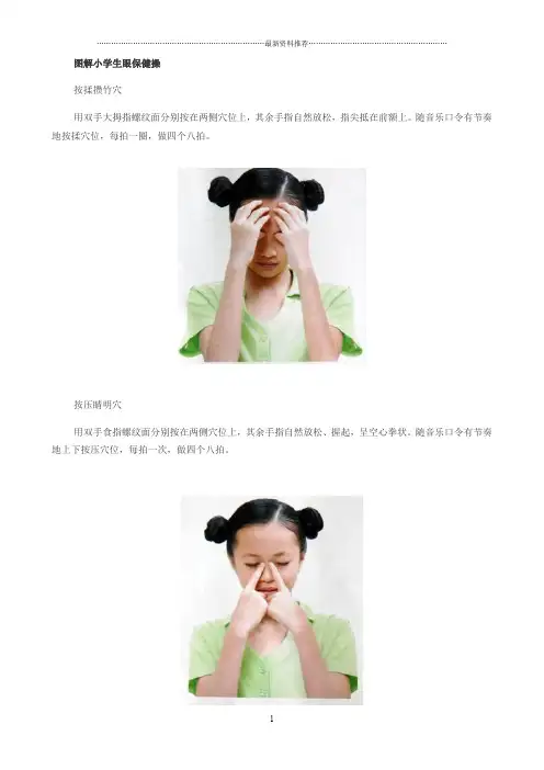 图解小学生眼保健操精编版