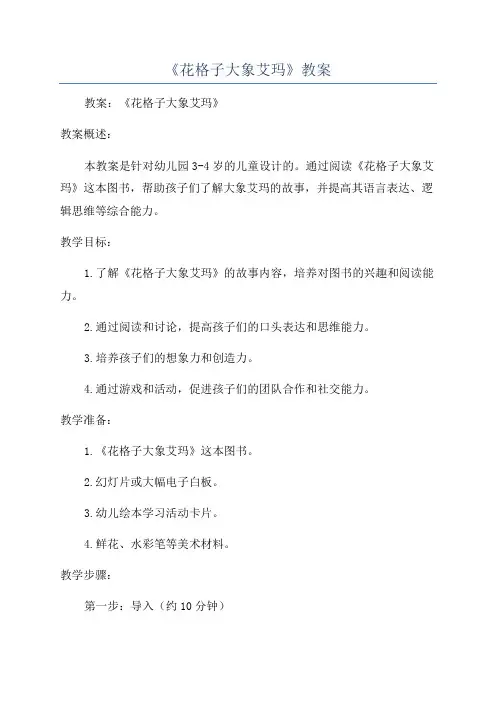 《花格子大象艾玛》教案