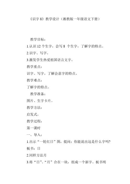 《识字8》教学设计(湘教版一年级语文下册)