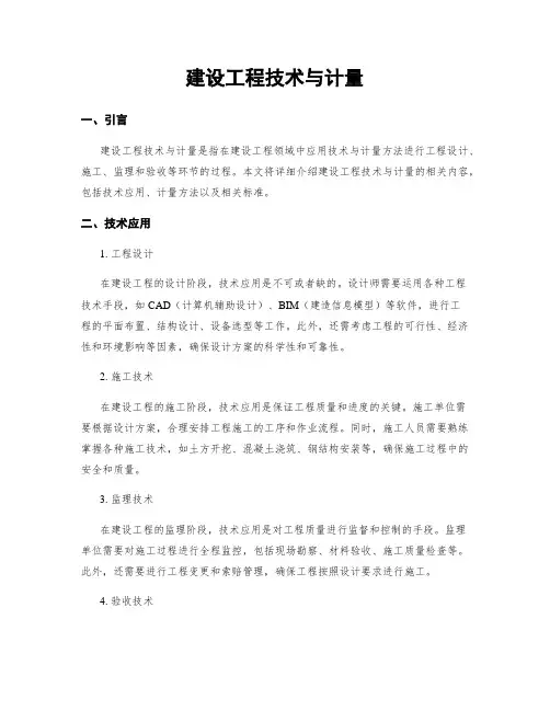 建设工程技术与计量