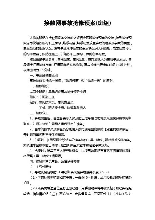 素材-接触网事故抢修预案(班组)