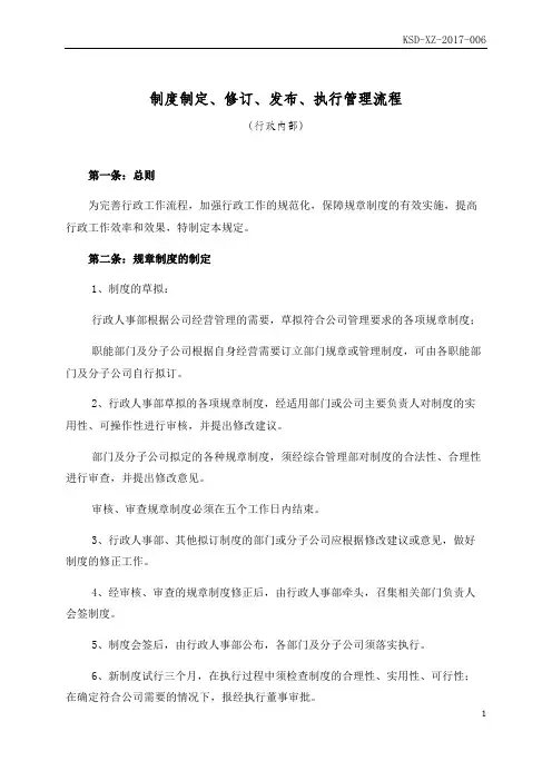 制度制定修订发布执行管理流程