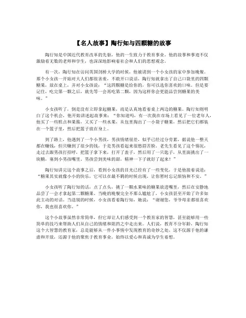 【名人故事】陶行知与四颗糖的故事