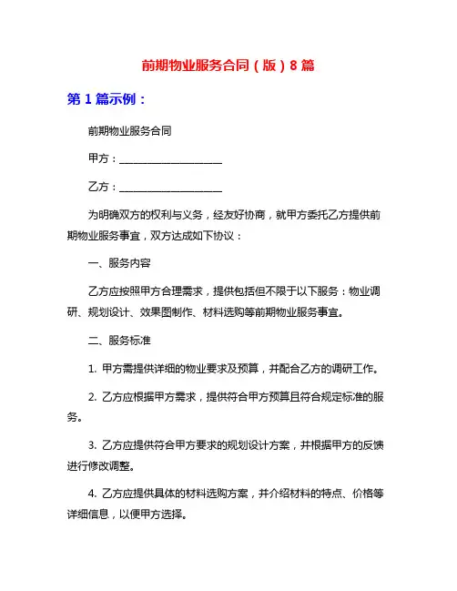 前期物业服务合同(版)8篇