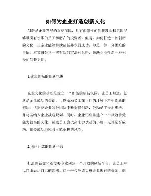 如何为企业打造创新文化