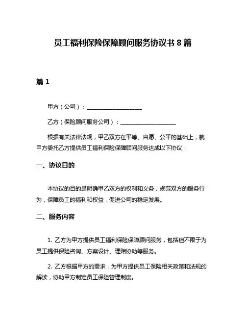 员工福利保险保障顾问服务协议书8篇