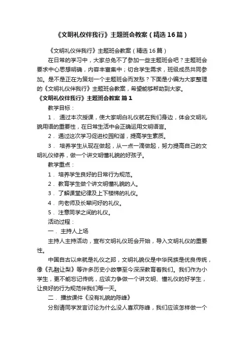 《文明礼仪伴我行》主题班会教案（精选16篇）