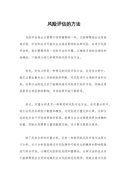 风险评估的方法