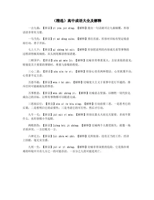 (精选)高中成语大全及解释