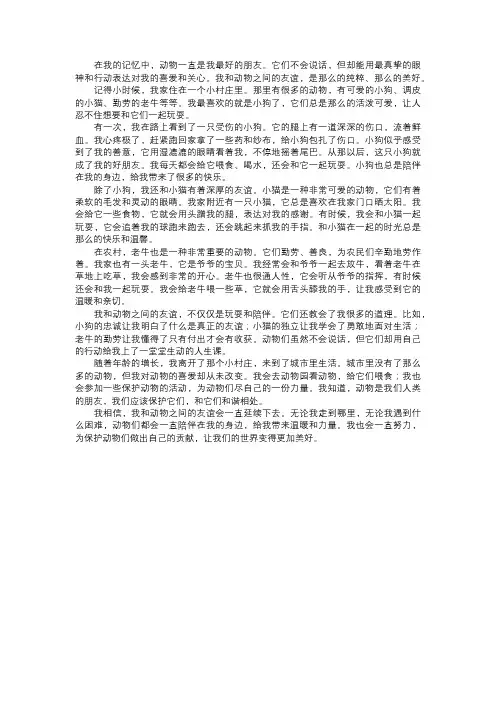 我和动物的友谊