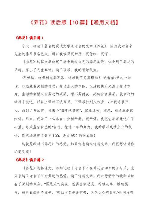 《养花》读后感【10篇】【通用文档】