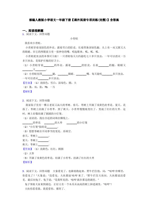 部编人教版小学语文一年级下册【课外阅读专项训练(完整)】含答案