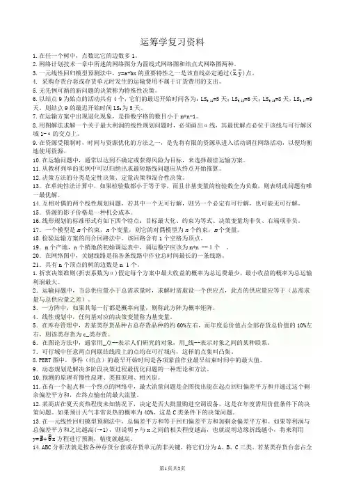 运筹学A-10-2期末考试复习资料