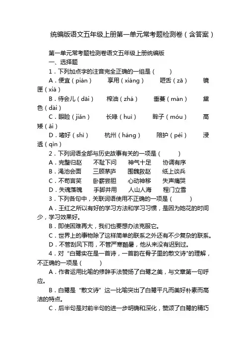 统编版语文五年级上册第一单元常考题检测卷(含答案)