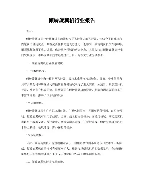 倾转旋翼机行业报告